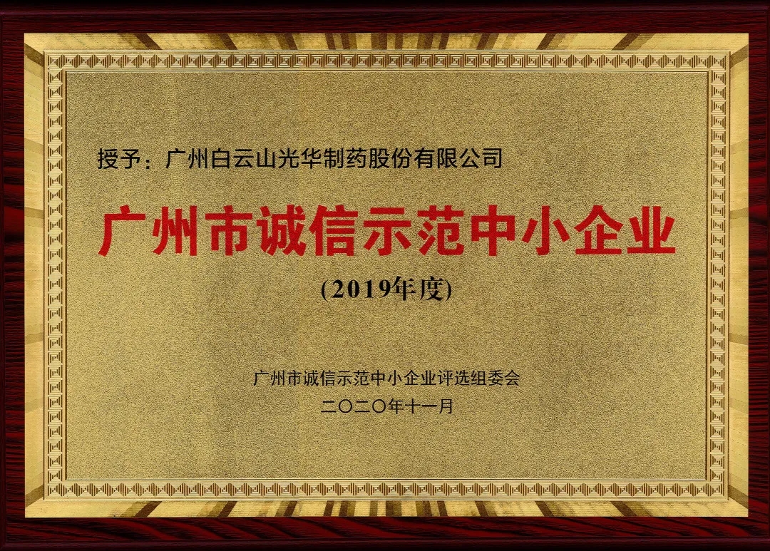 诚信兴商 信用智创 | 白云山2299威尼斯公司获评为“诚信树模中小企业”