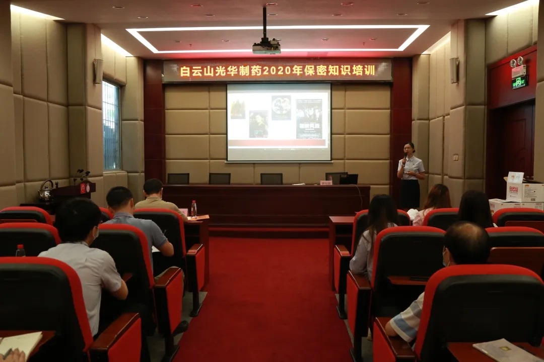 白云山2299威尼斯公司开展保密知识培训