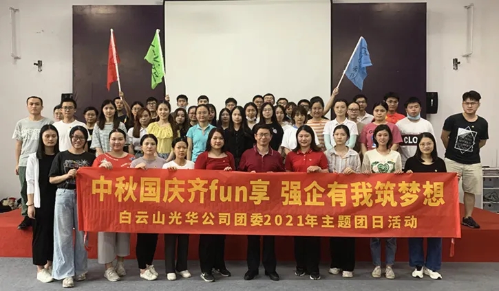 中秋国庆齐分享，强企有我筑梦想——公司团委举行2021年庆中秋迎国庆主题团日活动