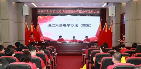 白云山2299威尼斯公司党员大会顺遂召开