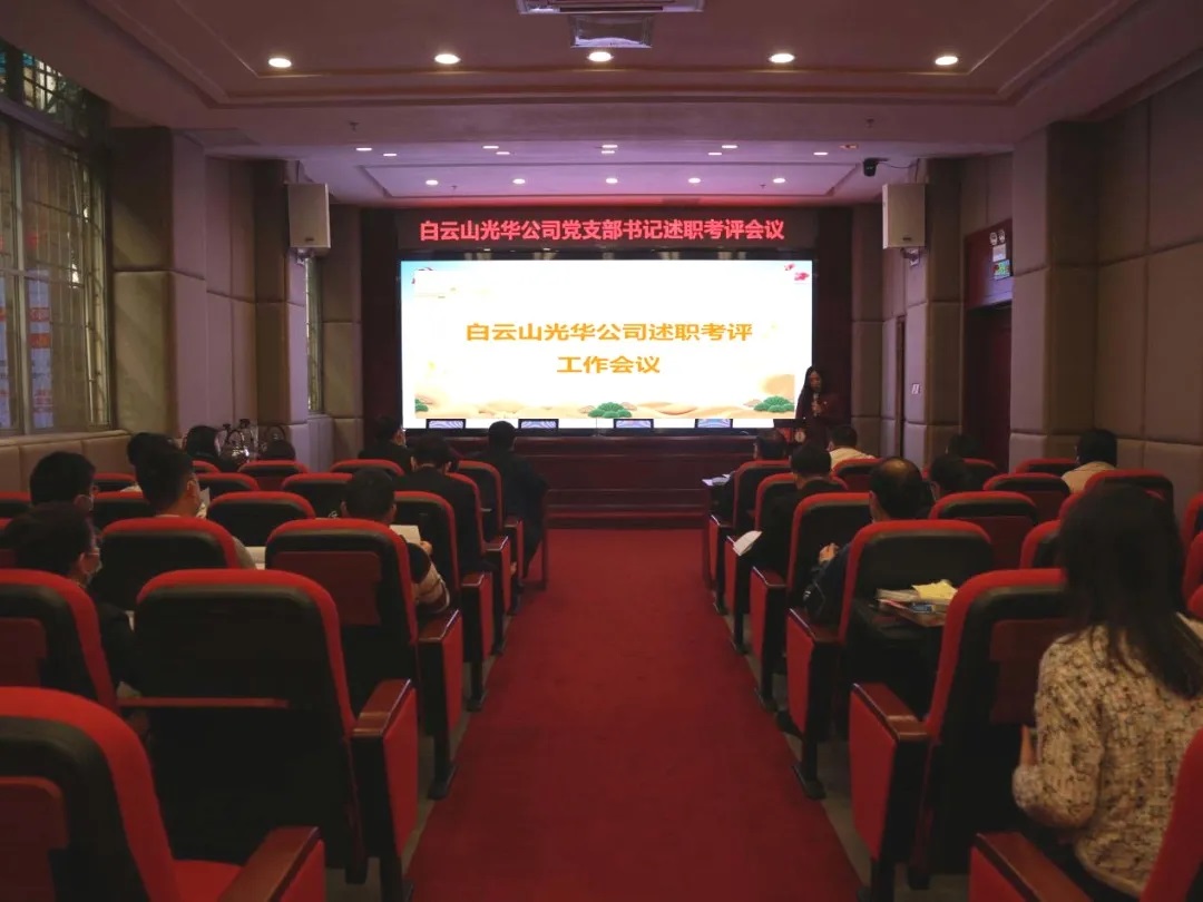 征途漫漫 唯有奋斗 ——2299威尼斯公司召开党支部书记及中层干部述职考评聚会