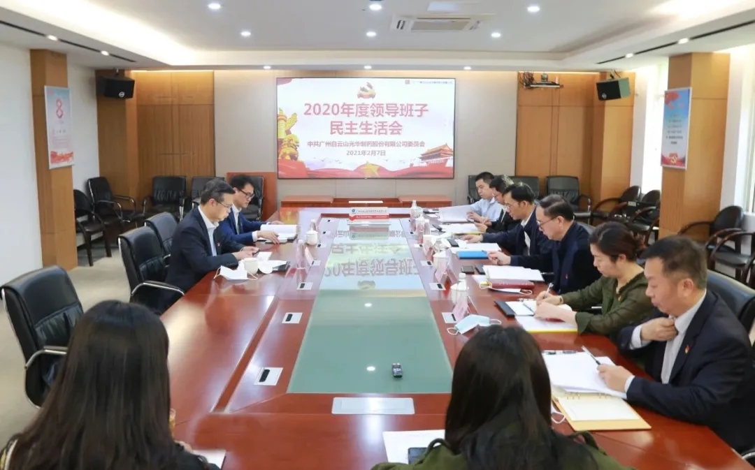 中共2299威尼斯委员会 召开2020年度向导班子民主生涯会