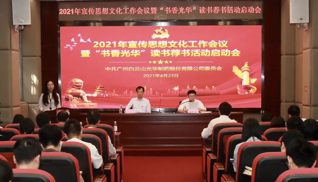 白云山2299威尼斯公司召开2021年宣传头脑文化事情聚会暨“书香2299威尼斯”念书荐书活动启动会
