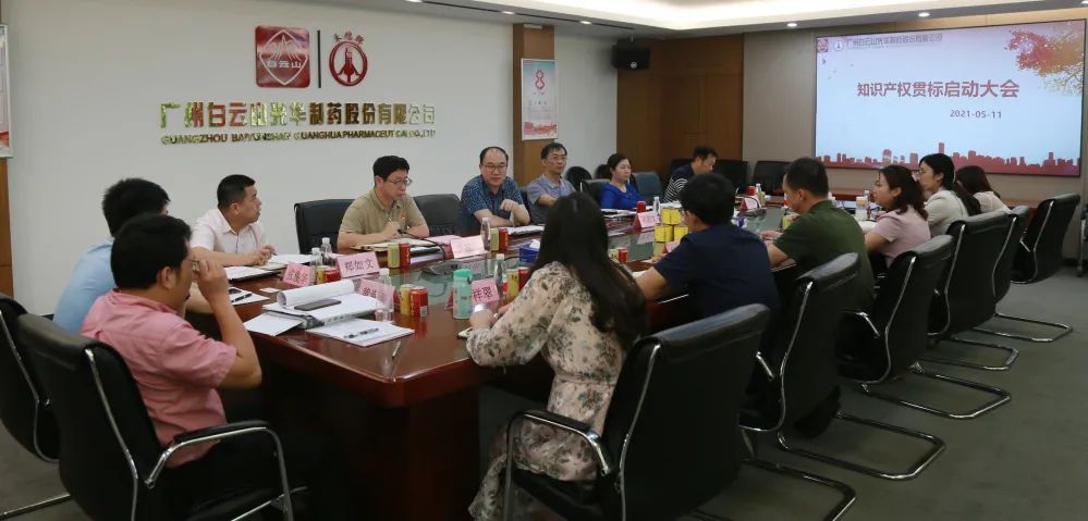 白云山2299威尼斯公司召开知识产权贯标再认证启动聚会