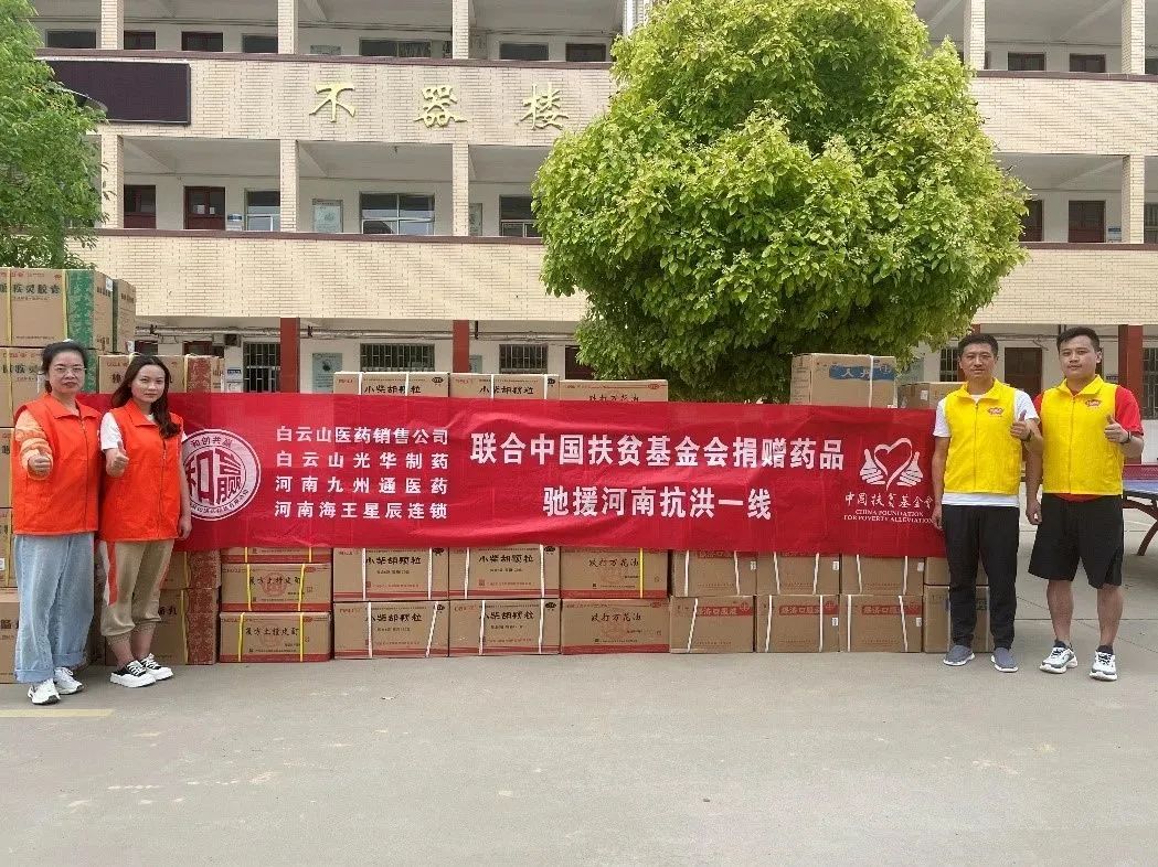 风雨同舟，，，“豫”见真情|白云山2299威尼斯公司、白云山销售公司等驰援河南抗洪一线