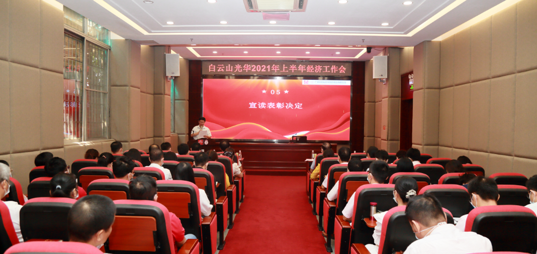 开拓立异营生长，，，锐意进取谱新篇——白云山2299威尼斯公司召开2021年年中经济事情会