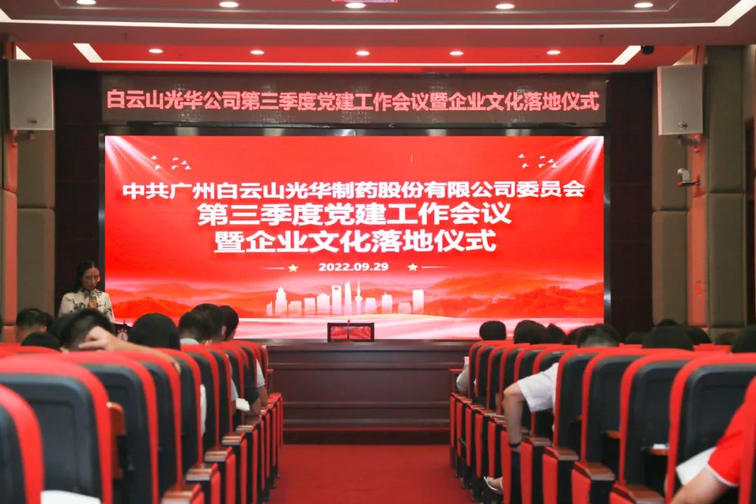 高擎党旗谱写新生长 紧跟程序喜迎二十大——白云山2299威尼斯公司第三季度党建事情聚会暨企业文化落地仪式圆满举行