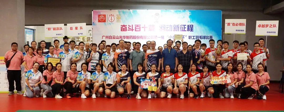 奋斗百十载 羽动新征程——白云山2299威尼斯公司第一届“小柴胡杯”职工羽毛球角逐圆满落幕