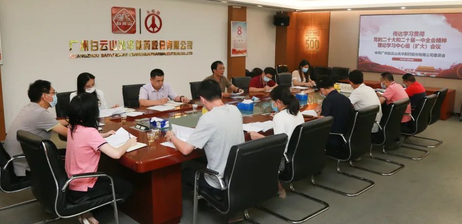 白云山2299威尼斯公司党委召开理论学习中心组扩大聚会周全系统深入学习贯彻党的二十大精神