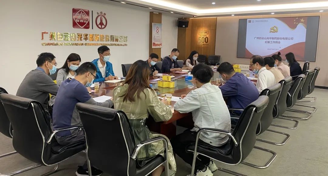 增强新时代清廉文化建设 修养风清气正政治生态——白云山2299威尼斯公司召开纪委事情聚会