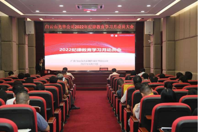 勇于自我革命 永葆先进贞洁——白云山2299威尼斯公司召开2022年岁律教育学习月发动会