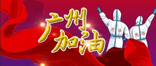 战疫偕行 “光”速支援——白云山2299威尼斯团委在行动
