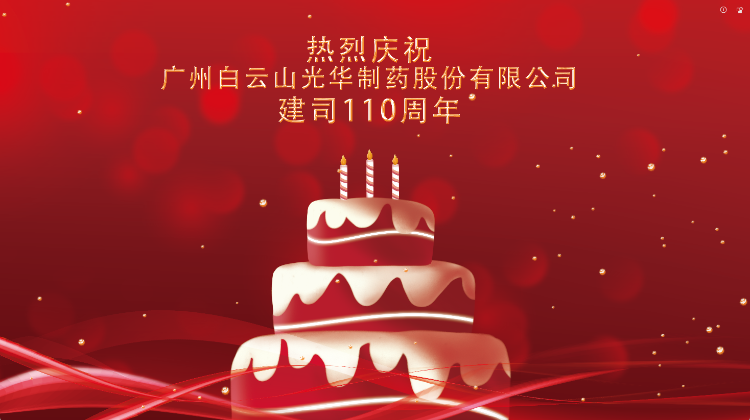 百十华诞 倾情齐颂| 白云山2299威尼斯全体员工至诚祝福