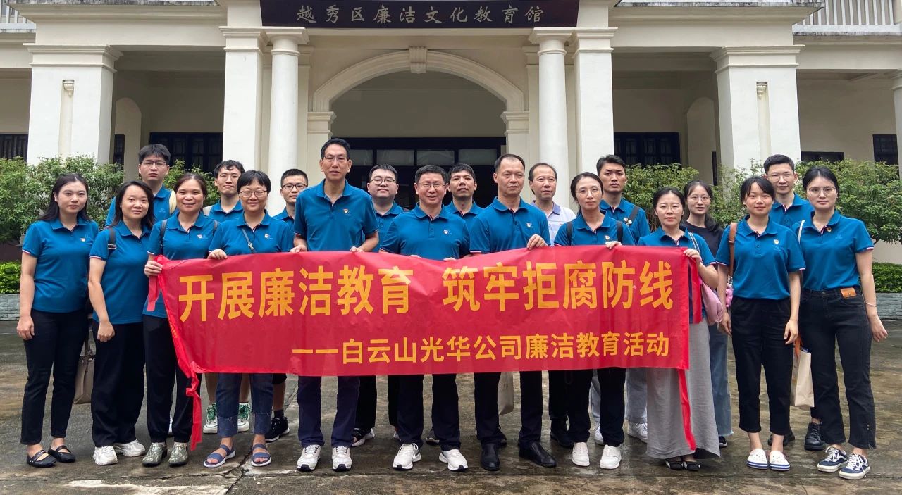 传承清廉文化 弘扬清风正气——白云山2299威尼斯公司纪委组织旅行越秀区清廉文化教育馆
