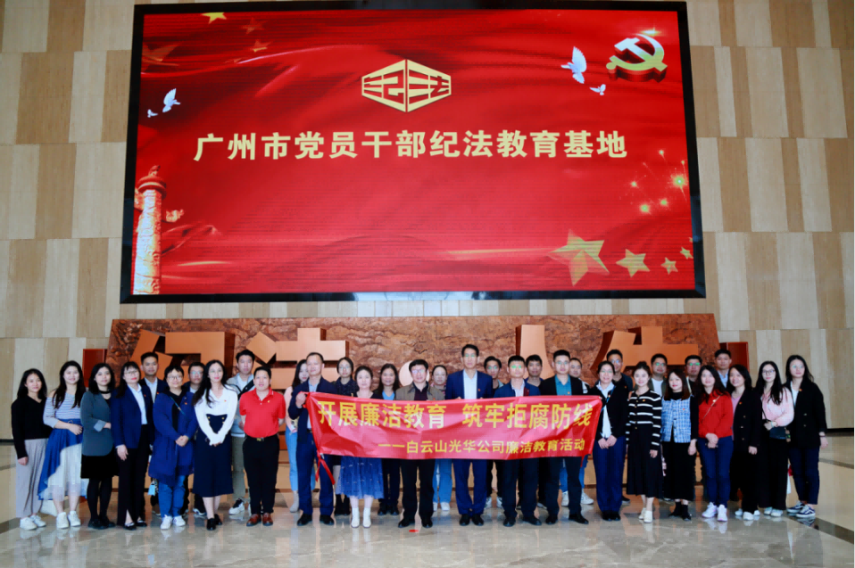开展清廉教育 筑牢拒腐防线——白云山2299威尼斯公司纪委组织旅行纪法教育基地