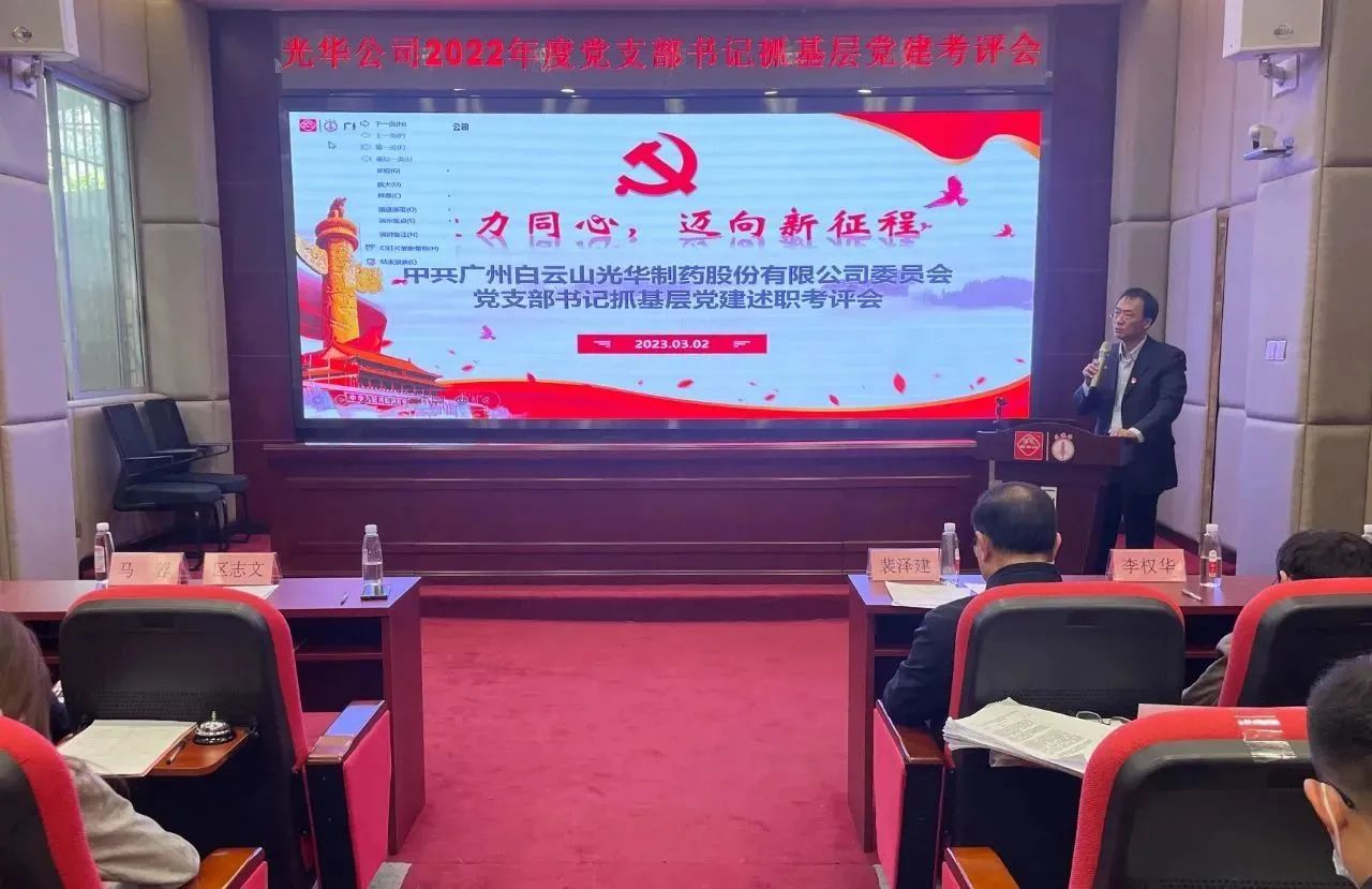 党建引领促生长 双效提升启征程——白云山2299威尼斯公司2022年度党支部书记抓下层党建考评会顺遂召开