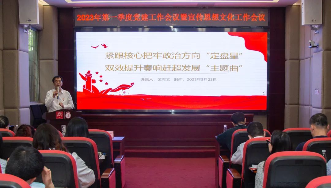 紧跟焦点把牢政治偏向“定盘星” ，双效提升奏响赶超生长“主题曲”—公司召开2023年第一季度党建事情暨宣传头脑文化事情聚会