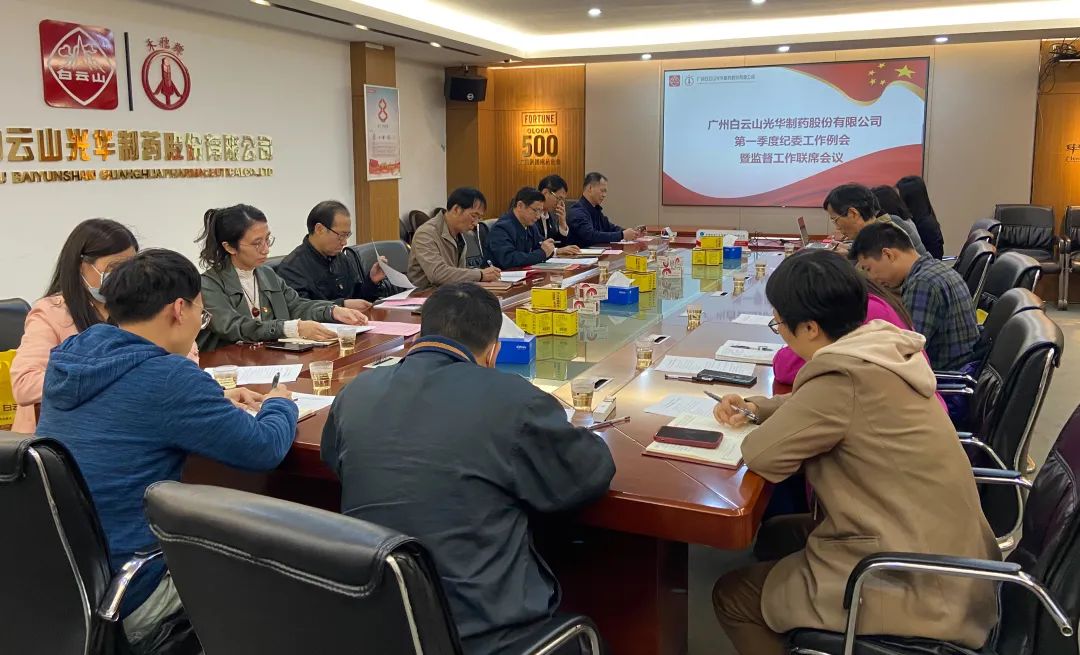 多维安排赋活力 监视建设开新局——白云山2299威尼斯公司召开2023年一季度纪委事情聚会暨羁系事情联席聚会