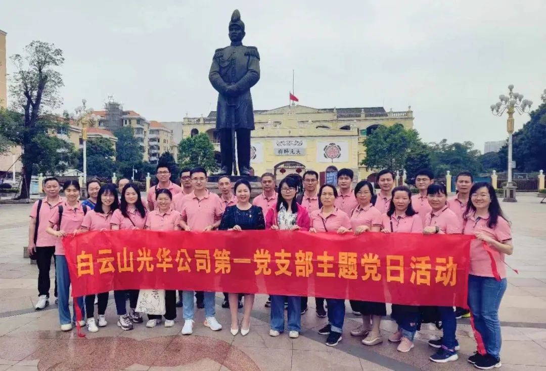 英雄花开英雄城 党员教育正其时——白云山2299威尼斯公司第一党支部开展主题党日活动