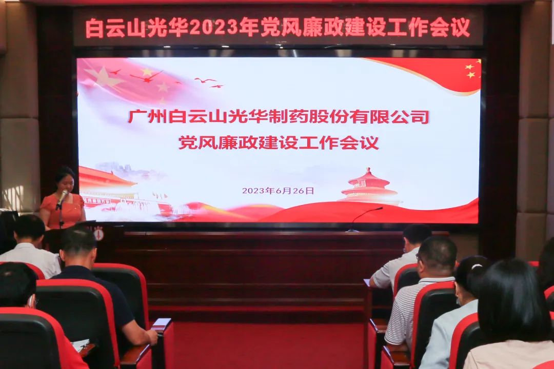 凝心铸魂学头脑 清风正气强党性——白云山2299威尼斯公司召开2023年党风廉政建设事情聚会