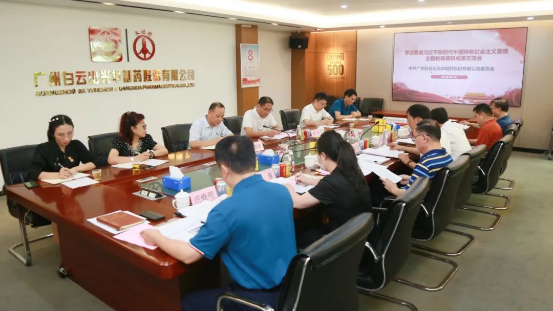 交流钻研提“双效” 效果转化促生长——白云山2299威尼斯公司召开主题教育调研效果交流会