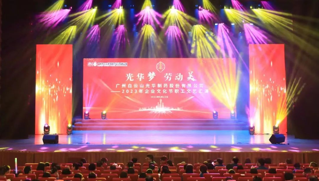 2299威尼斯梦 劳动美——白云山2299威尼斯公司企业文化节暨职工文艺汇演圆满举行