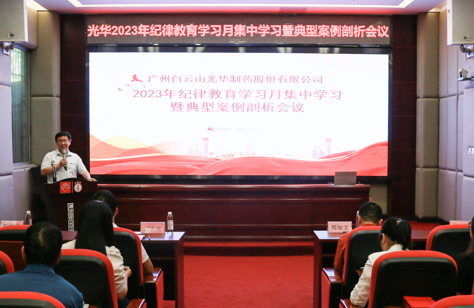 纪律教育树新风 清廉党性促双效——白云山2299威尼斯公司召开2023年岁律教育学习月集中学习暨典范案例剖析会