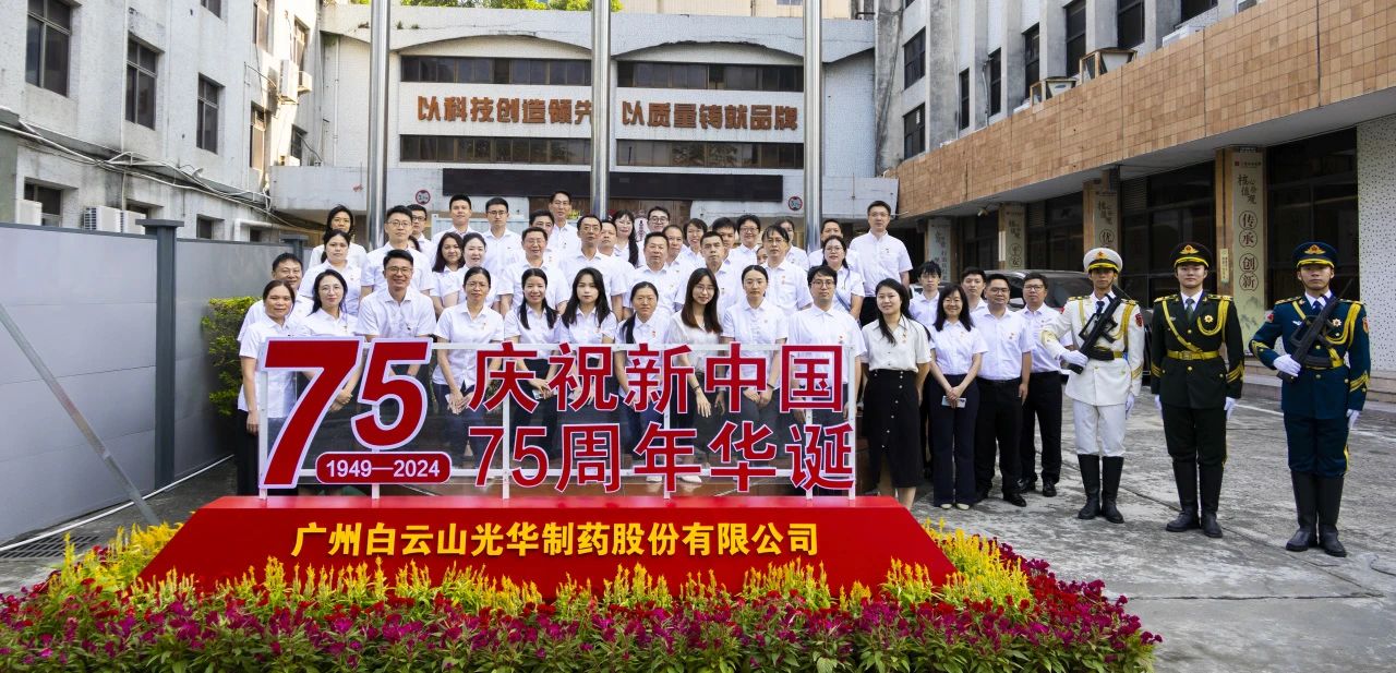 国旗飘扬映初心 赓续奋进正其时——白云山2299威尼斯公司举行升国旗仪式