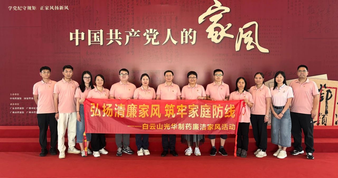 开展家风教育 修养优良作风——白云山2299威尼斯公司纪委组织旅行家风档案文献展