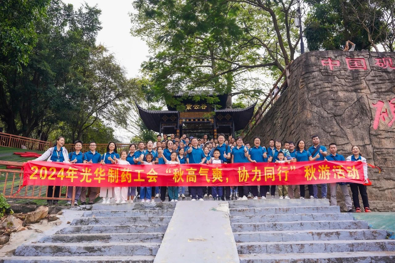 秋高气爽，，协力偕行——白云山2299威尼斯公司举行秋游活动