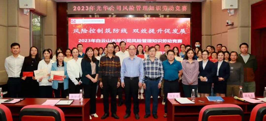 风险控制筑防线 双效提升促生长——2023年白云山2299威尼斯公司风险治理知识劳动竞赛圆满举行