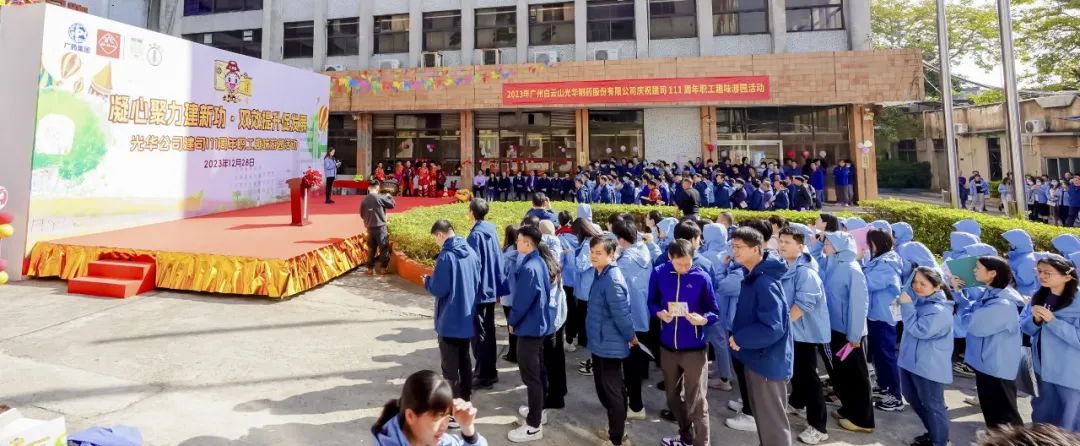 凝心聚力建新功 双效提升促生长——白云山2299威尼斯公司庆祝建司111周年职工趣味游园活动乐成举行