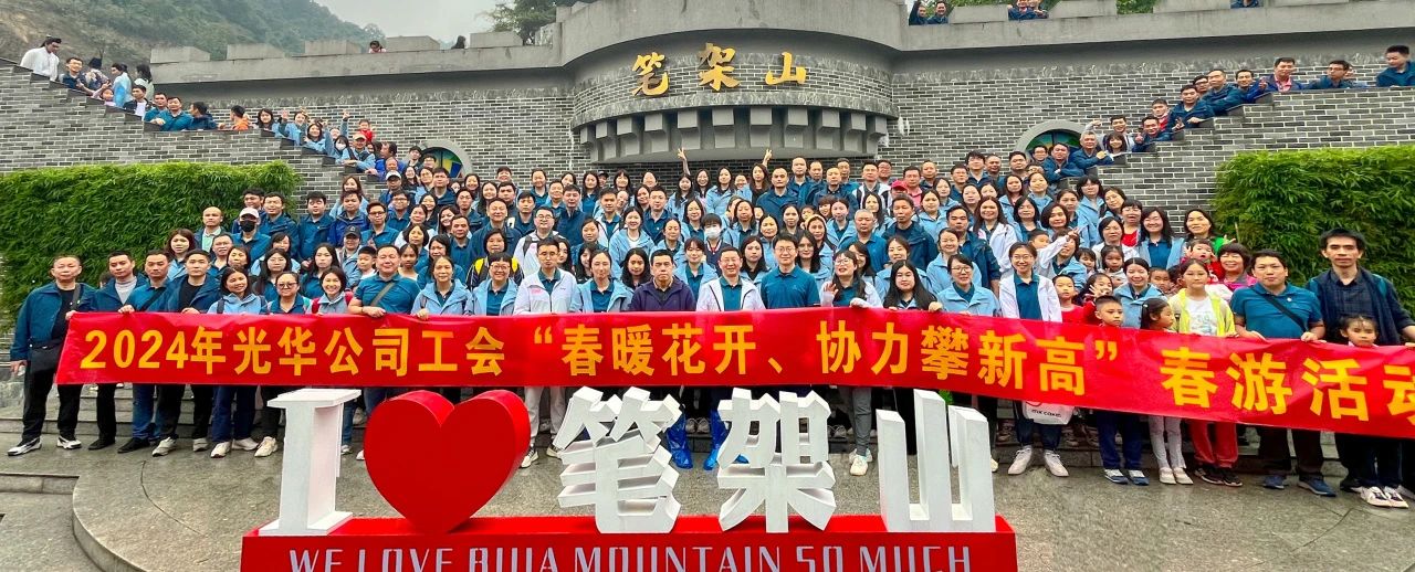 春暖花开 协力攀新高——白云山2299威尼斯公司组织开展春游活动