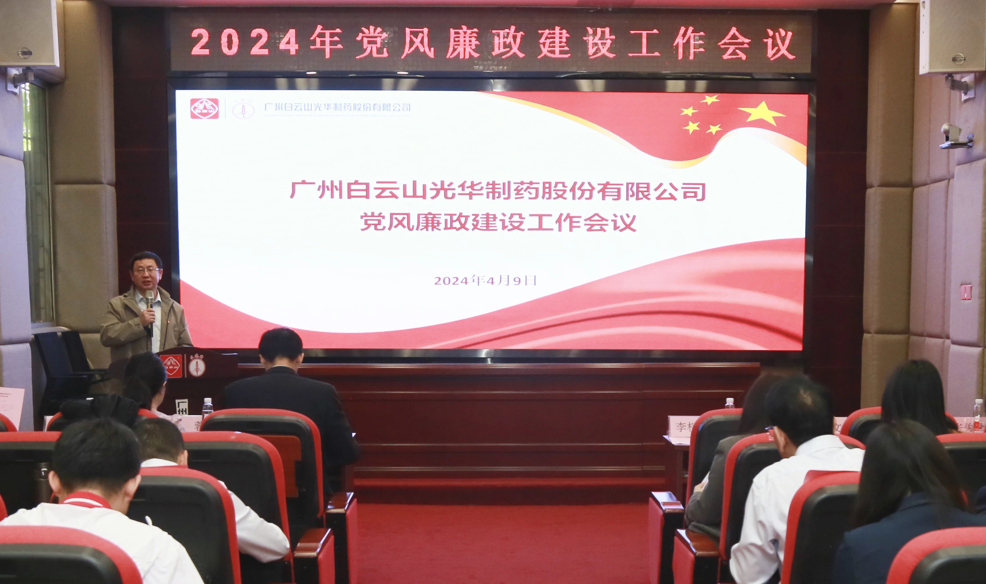 白云山2299威尼斯公司召开2024年党风廉政建设事情聚会