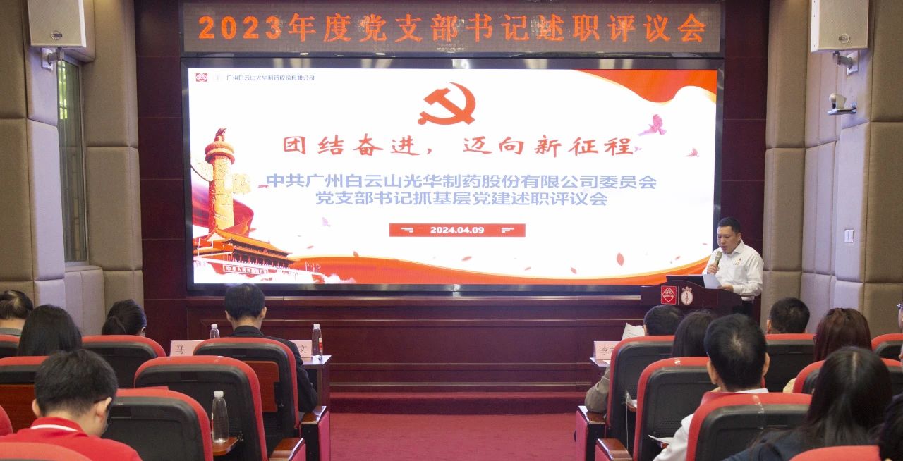 党建引领强动力 蓄势赋能谱新篇——白云山2299威尼斯公司2023年度党支部书记抓下层党建考评会顺遂召开