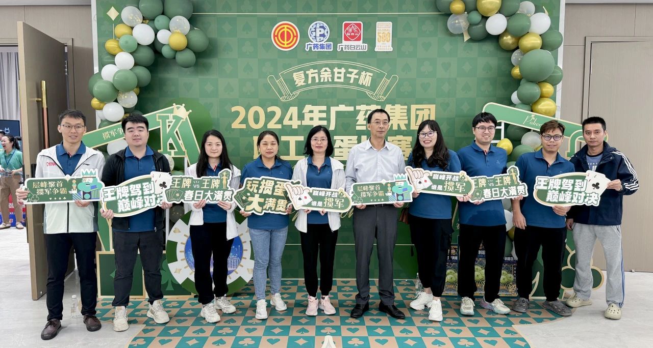 喜讯 | 白云山2299威尼斯公司荣获广药集团“复方余甘子杯”职工掼蛋角逐季军