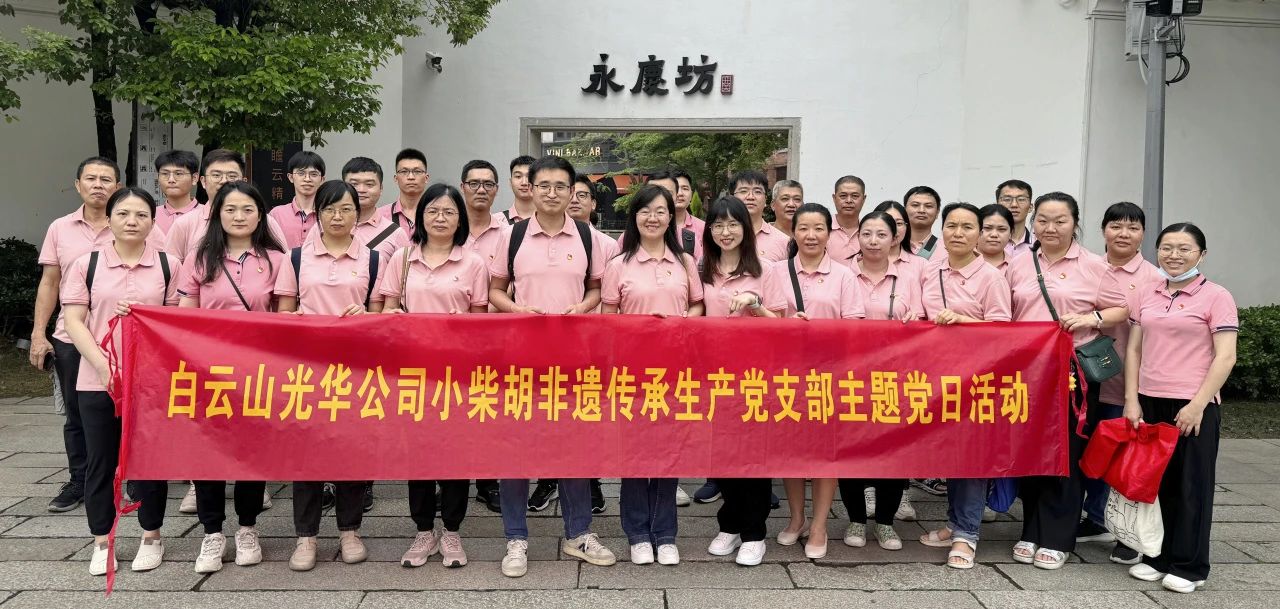 白云山2299威尼斯公司小柴胡非遗传承生产党支部组织开展“重走红色足迹 传承都会影象”主题党日活动