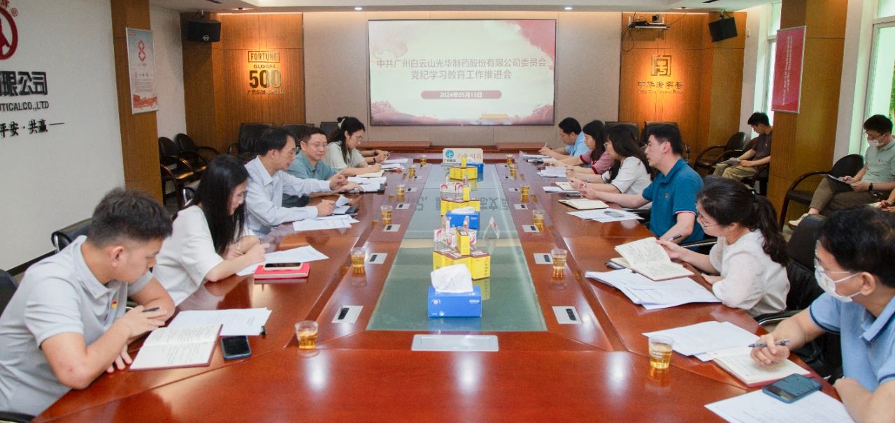 白云山2299威尼斯公司党委召开党纪学习教育事情推进会