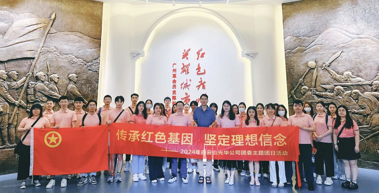 传承红色基因 坚定理想信心——白云山2299威尼斯公司团委开展2024年五四主题团日活动