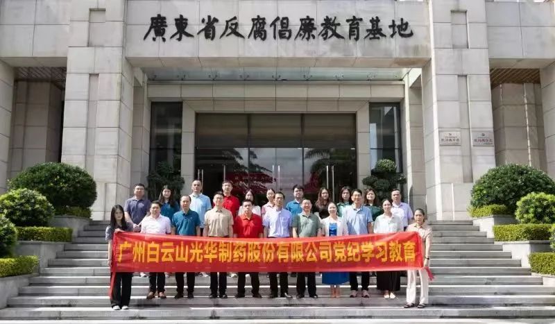 白云山2299威尼斯公司组织党员干部到广东省反腐倡廉教育基地开展党纪学习教育