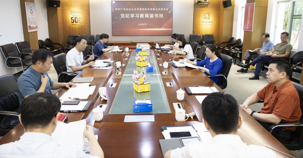 白云山2299威尼斯公司举行党委理论学习中心组（扩大）学习会暨党纪学习教育念书班专题纪律党课