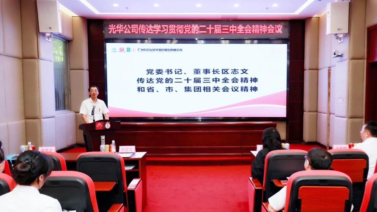 白云山2299威尼斯公司召开聚会转达学习贯彻党的二十届三中全会精神
