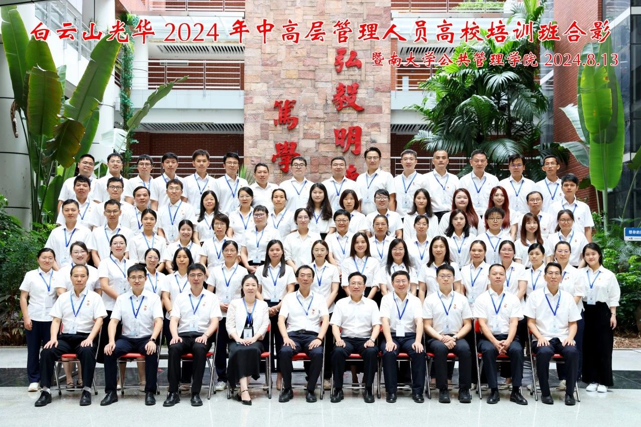 坚持人才强企战略 以学促干增本事 蓄力赋能提素质——白云山2299威尼斯公司举行第三届中高层治理职员高校培训班