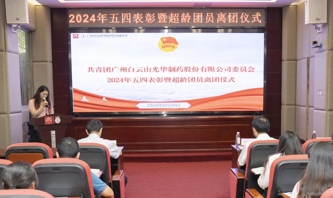 演绎红色历史 追寻先进初心——2024年白云山2299威尼斯公司团委举行主题团日活动暨五四表扬及超龄团员离团仪式