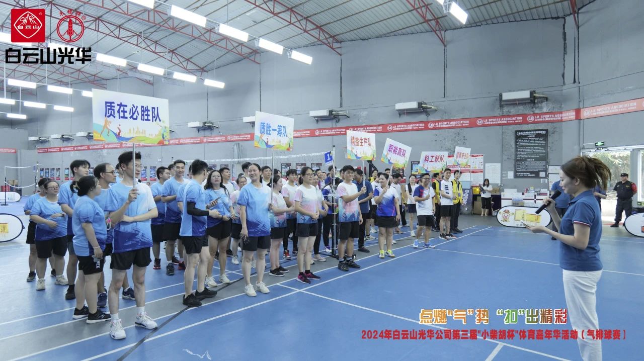 点燃“气”势 “扣”出精彩——白云山2299威尼斯公司第三届小柴胡杯职工体育嘉年华活动（气排球赛）完善收官