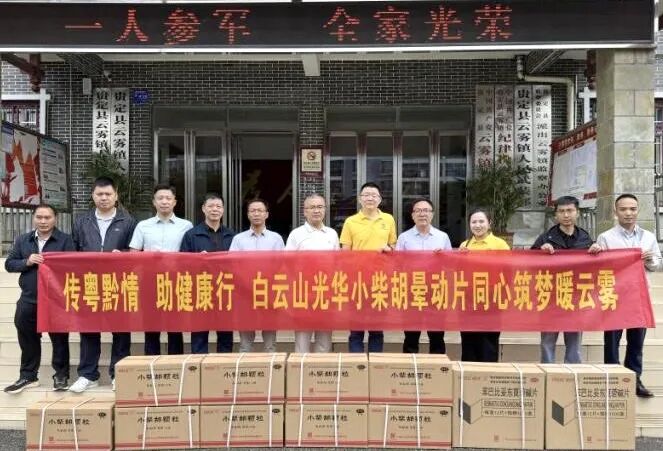 山海相连 穗黔同心——白云山2299威尼斯制药携手广州市海珠区南洲街道服务处、、、医药销售公司赴贵州省贵定县云雾镇开展康健帮扶活动