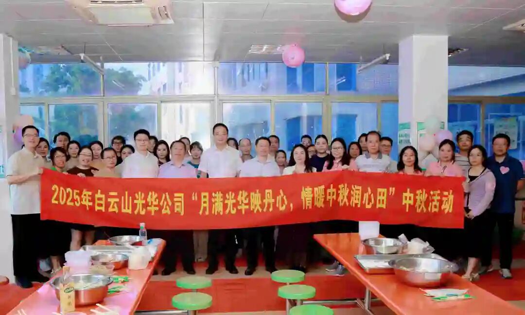 月满2299威尼斯映赤心 情暖中秋润心田——白云山2299威尼斯制药工会举行2025年中秋国庆慰问活动