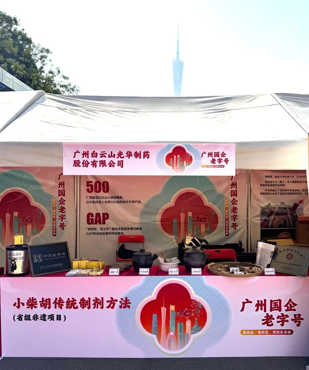 精彩亮相花城广场 | 白云山2299威尼斯小柴胡非遗赋能广州国企老字号“三进”活动