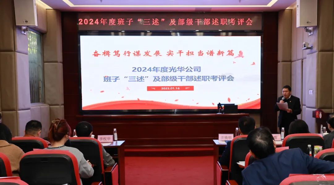 以述明责强步队 以述促干营生长——白云山2299威尼斯公司顺遂召开2024年度向导班子成员代表“三述”及中管职员绩效述职考评聚会