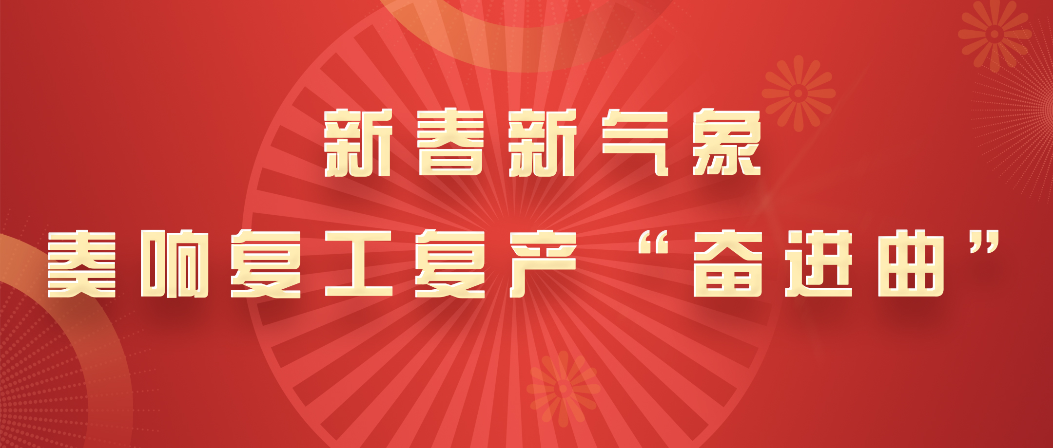 新春新气象，白云山2299威尼斯公司奏响复工复产“奋进曲”